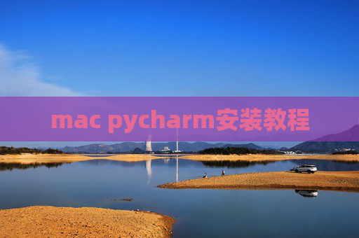 mac pycharm安装教程 mac pycharm安装教程