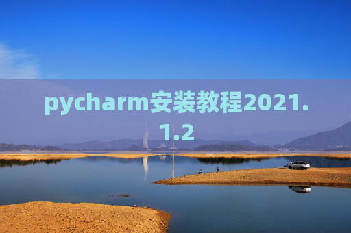 pycharm安装教程2021.1.2